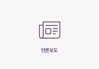 언론보도